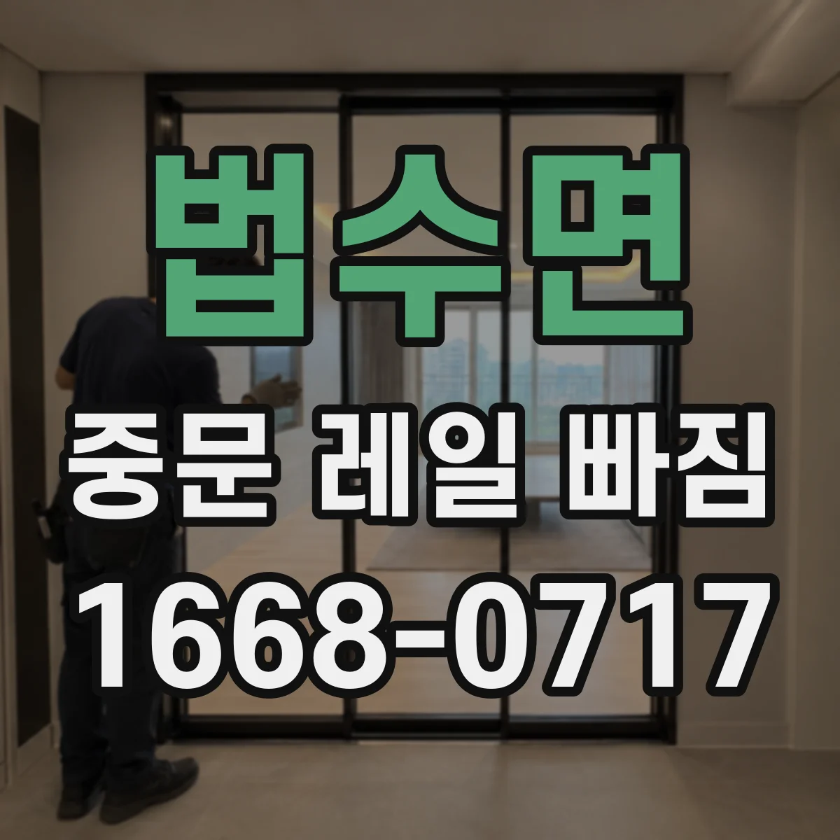 법수면 중문 레일 빠짐
