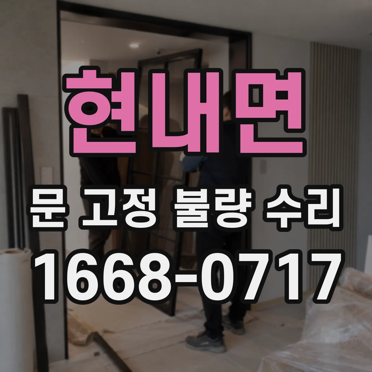 현내면 문 고정 불량 수리