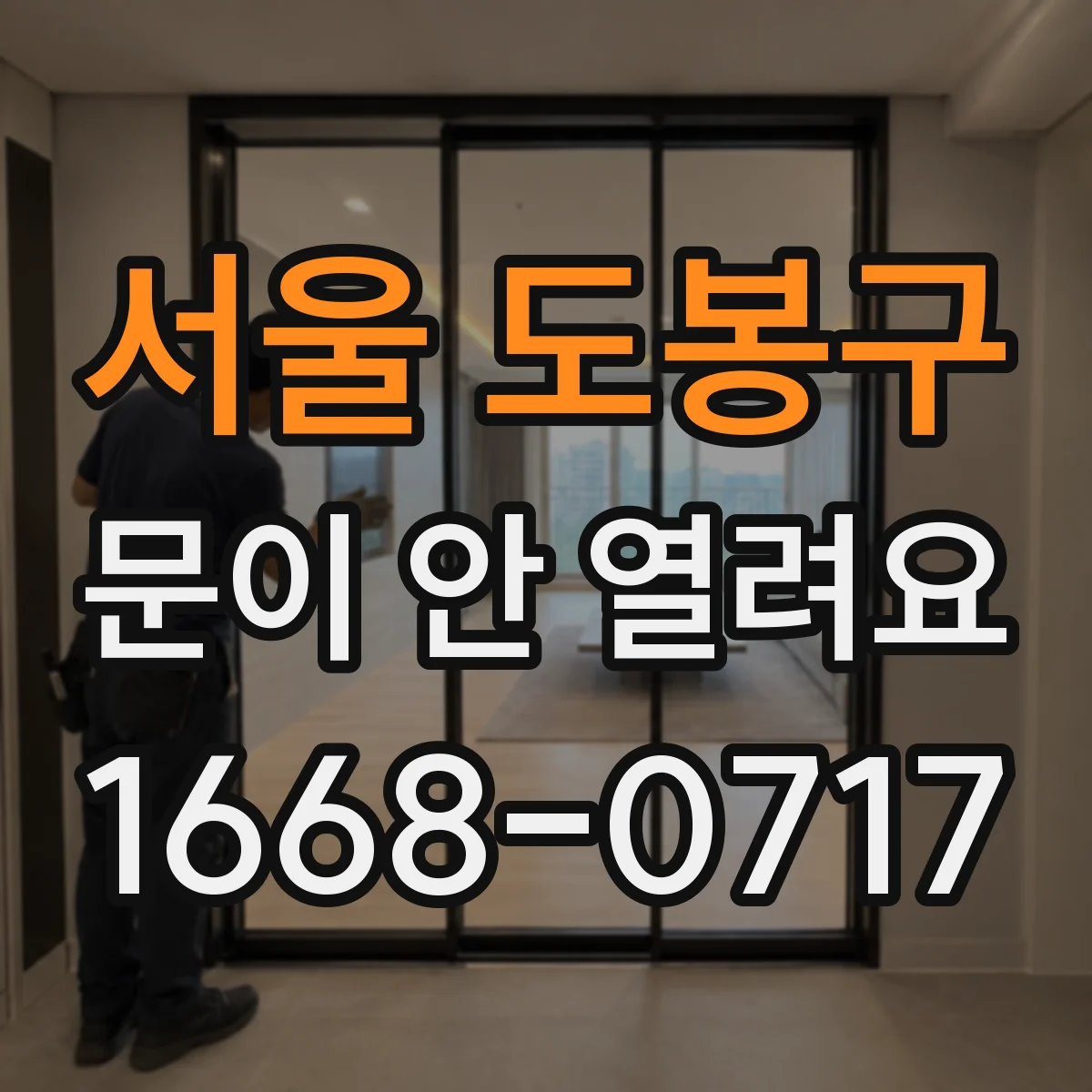 서울 도봉구 문이 안 열려요 문틈이 좁아진 느낌일 때 해결 순서