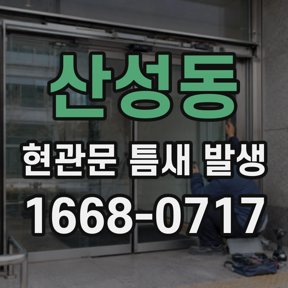 산성동 현관문 틈새 발생