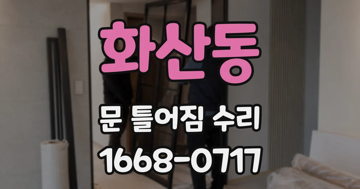화산동 문 틀어짐 수리