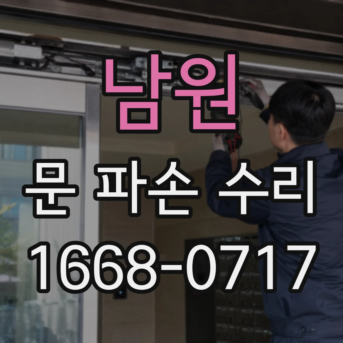 남원 문 파손 수리 경첩 파손으로 생긴 틈 조정과 복구