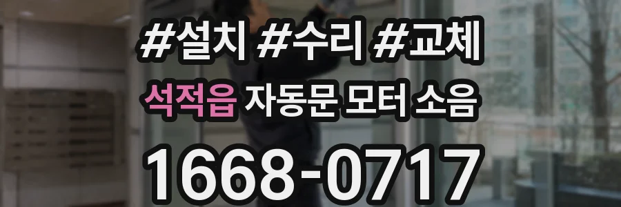 석적읍 자동문 모터 소음