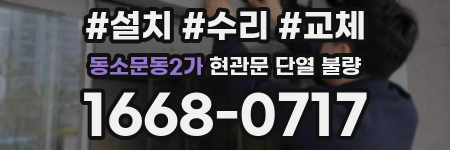 동소문동2가 현관문 단열 불량