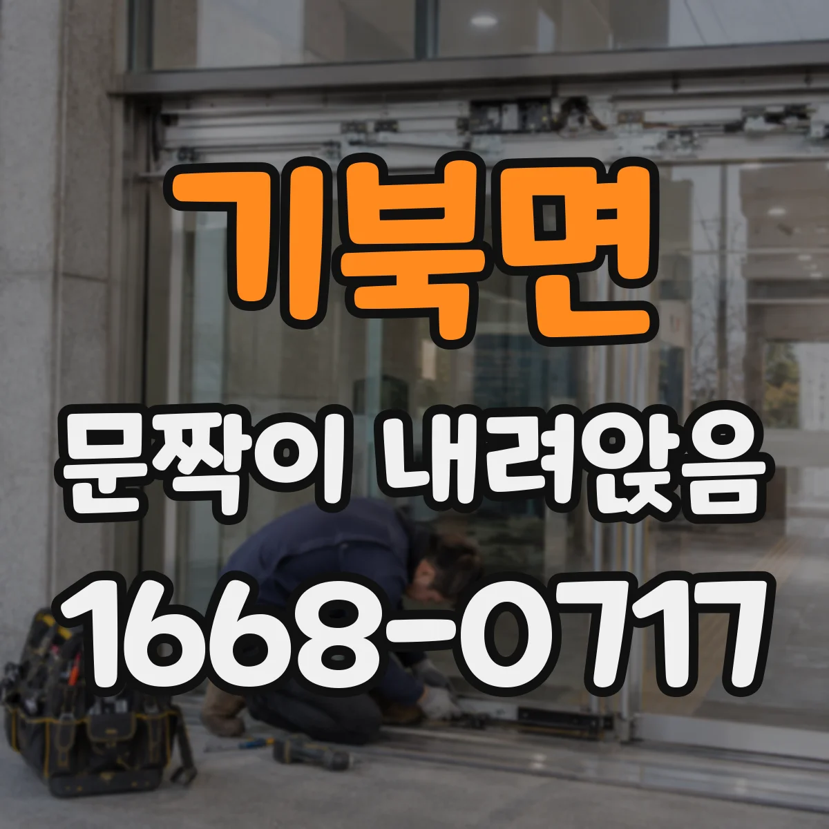 기북면 문짝이 내려앉음