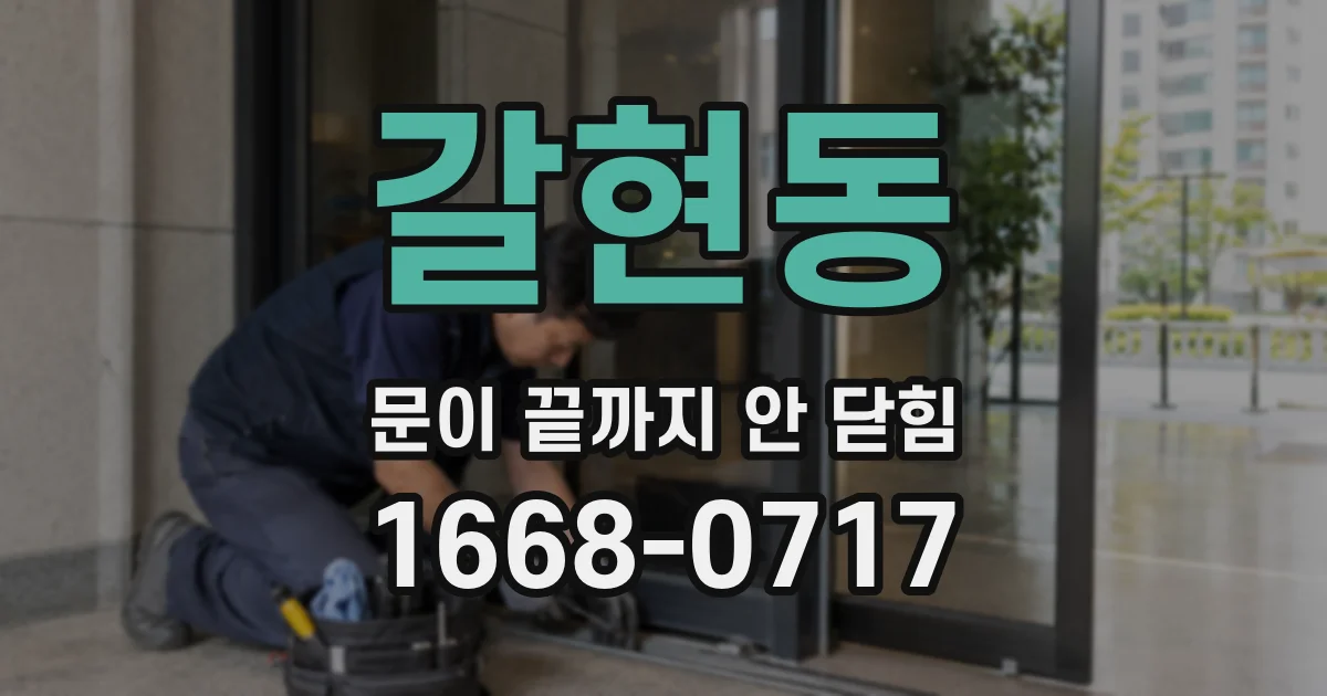 갈현동 문이 끝까지 안 닫힘