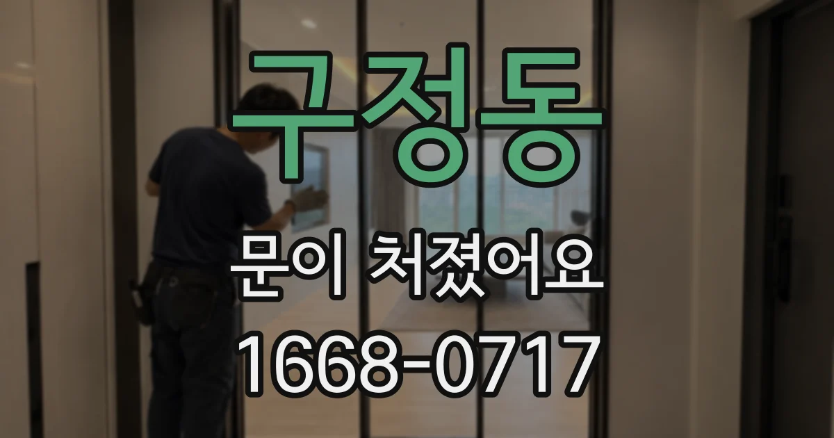 구정동 문이 처졌어요