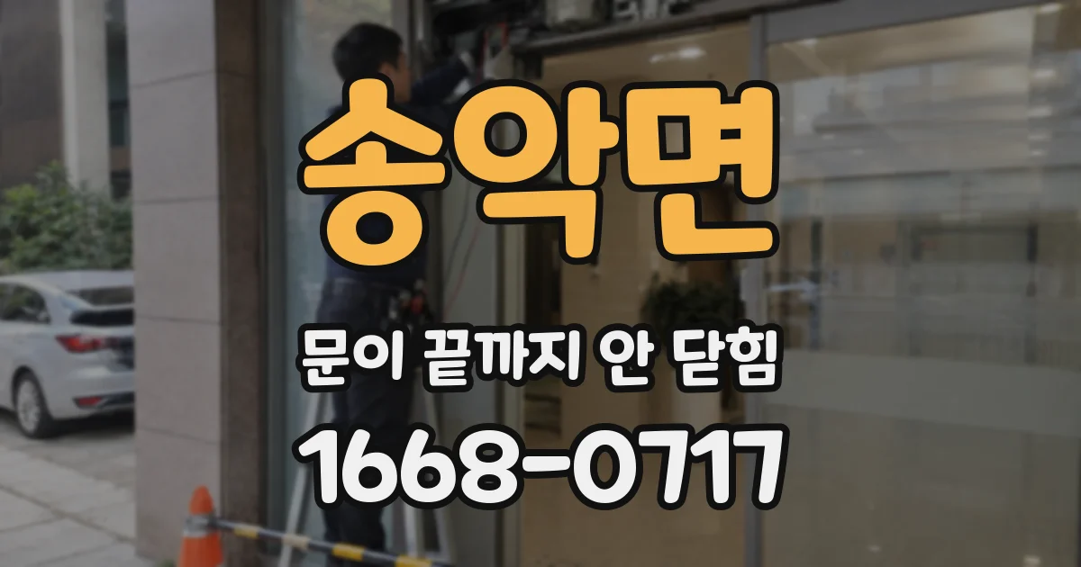 송악면 문이 끝까지 안 닫힘