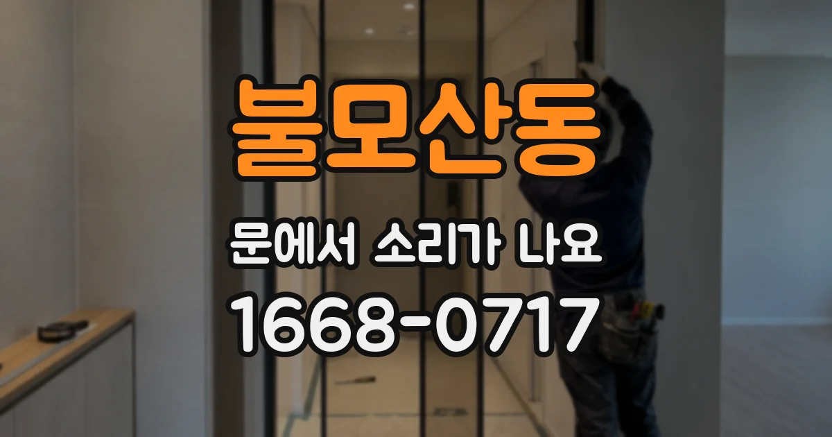 불모산동 문에서 소리가 나요
