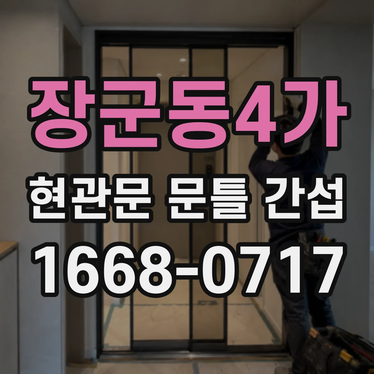 장군동4가 현관문 문틀 간섭