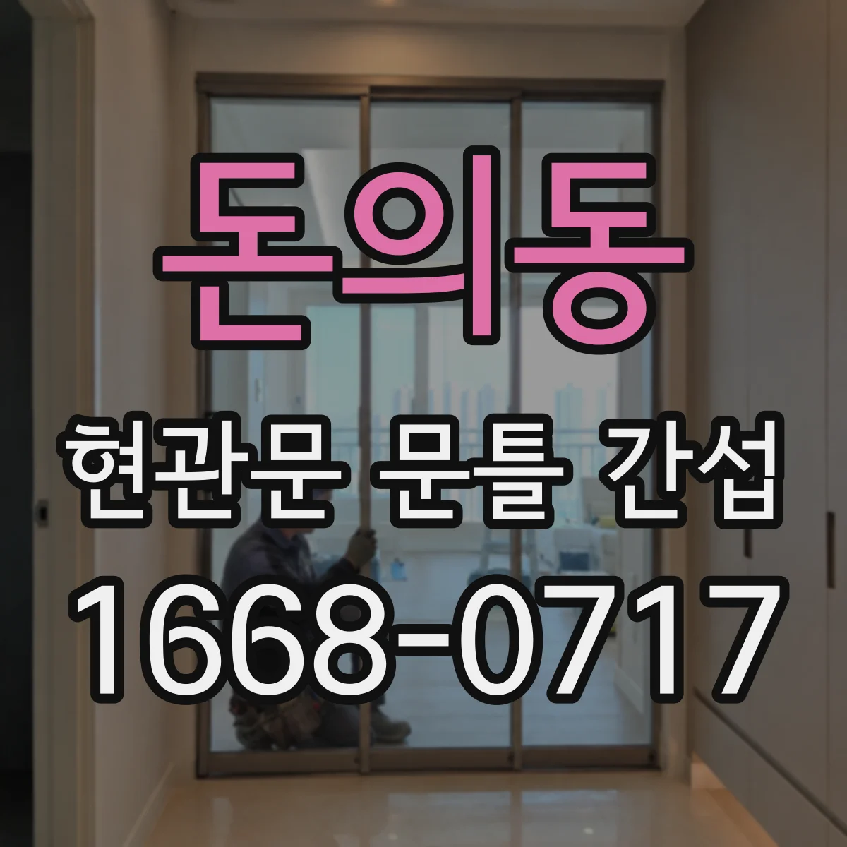 돈의동 현관문 문틀 간섭