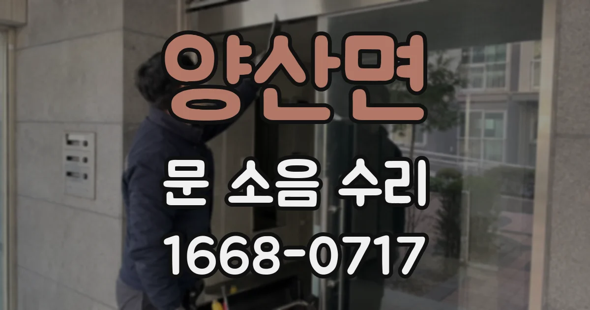 양산면 문 소음 수리