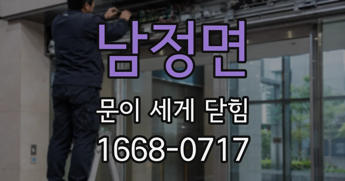 남정면 문이 세게 닫힘