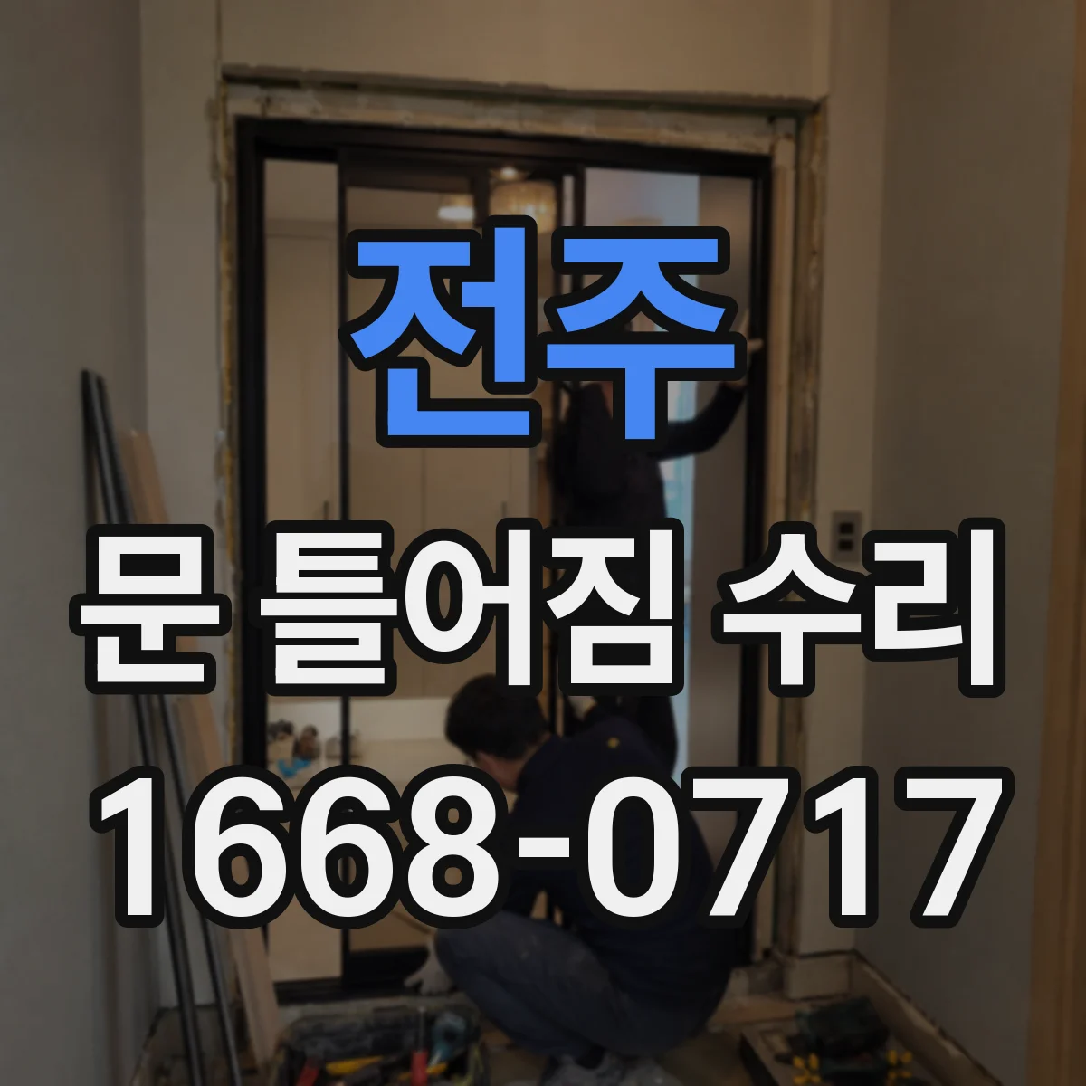 전주 문 틀어짐 수리