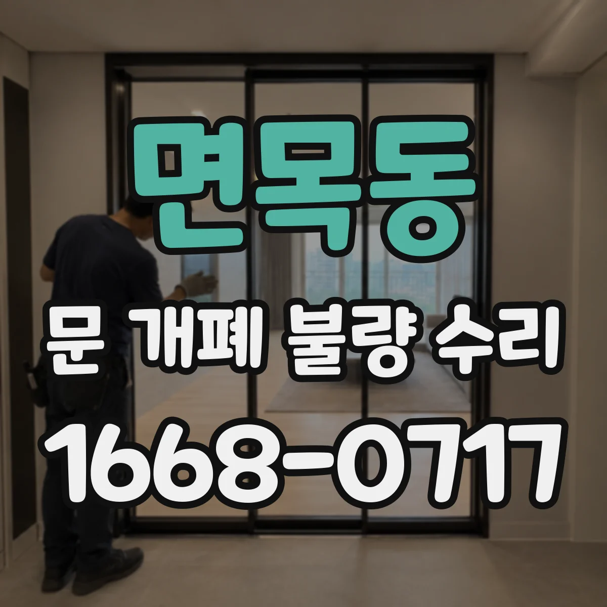 면목동 문 개폐 불량 수리
