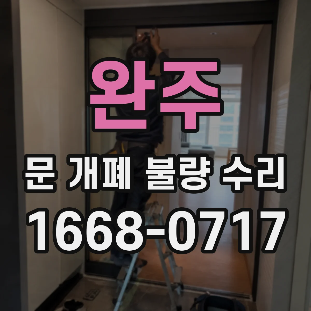 완주 문 개폐 불량 수리