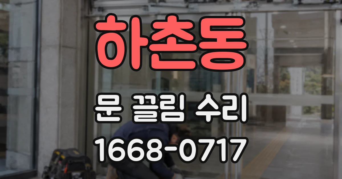 하촌동 문 끌림 수리
