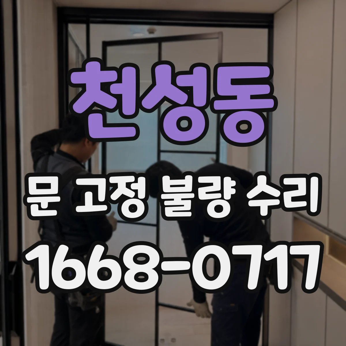 천성동 문 고정 불량 수리