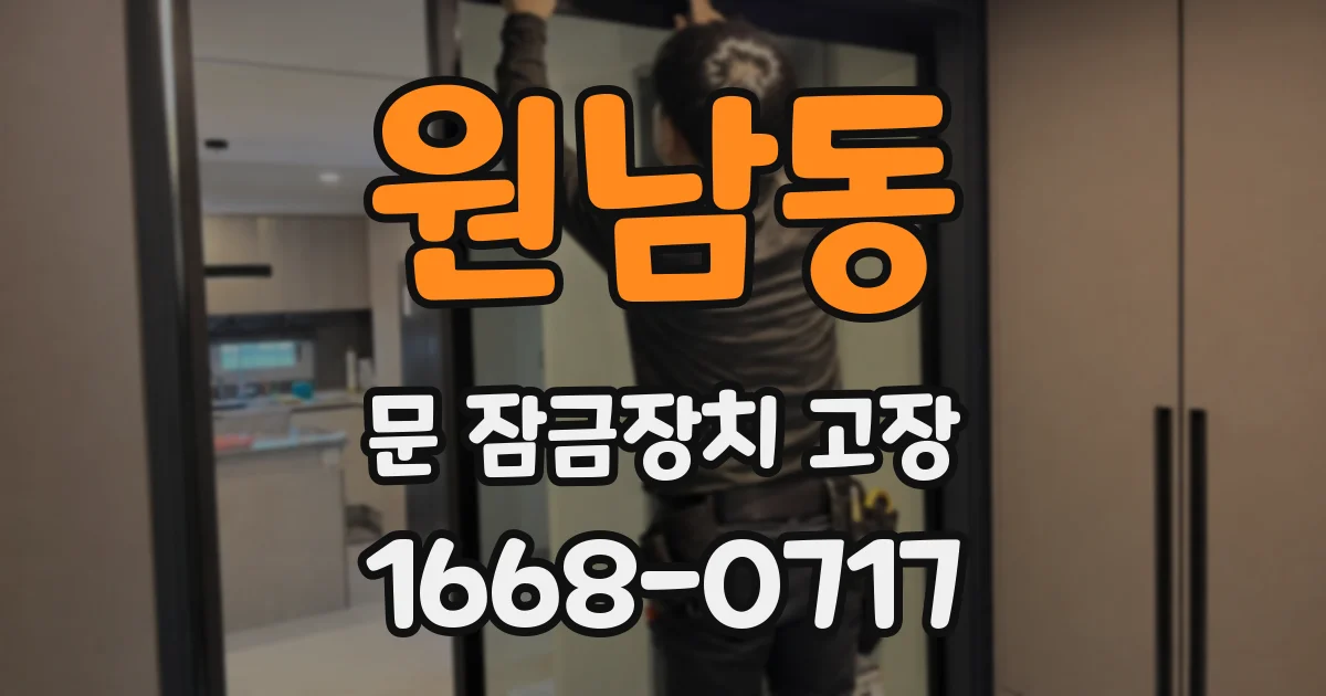 원남동 문 잠금장치 고장