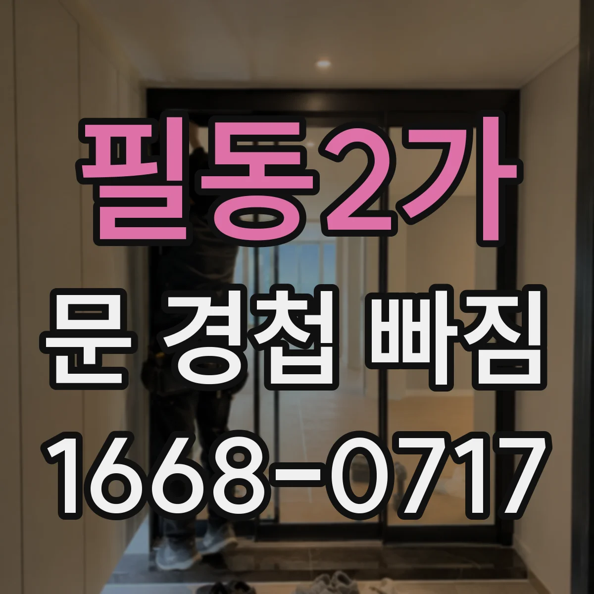 필동2가 문 경첩 빠짐