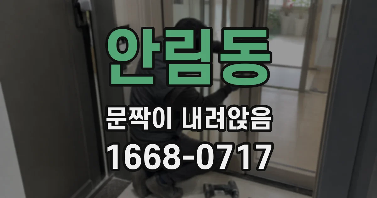 안림동 문짝이 내려앉음