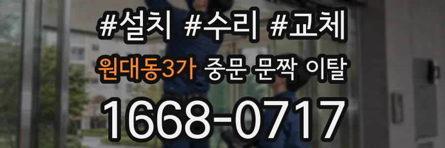 원대동3가 중문 문짝 이탈