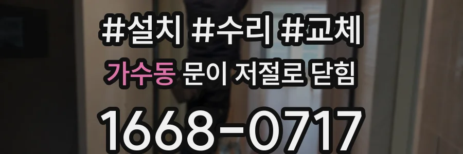 가수동 문이 저절로 닫힘