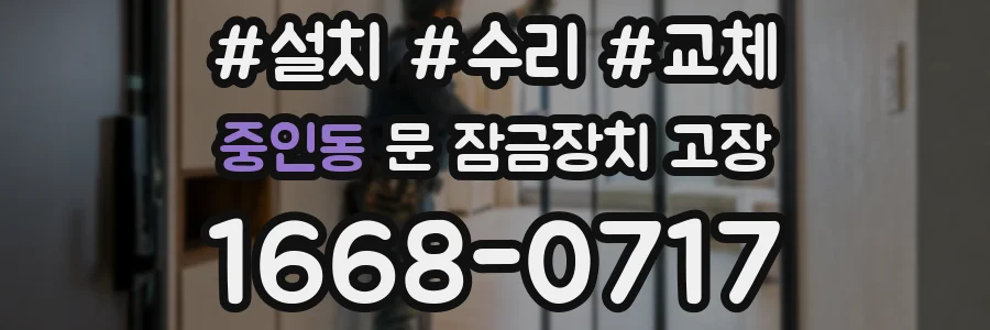중인동 문 잠금장치 고장