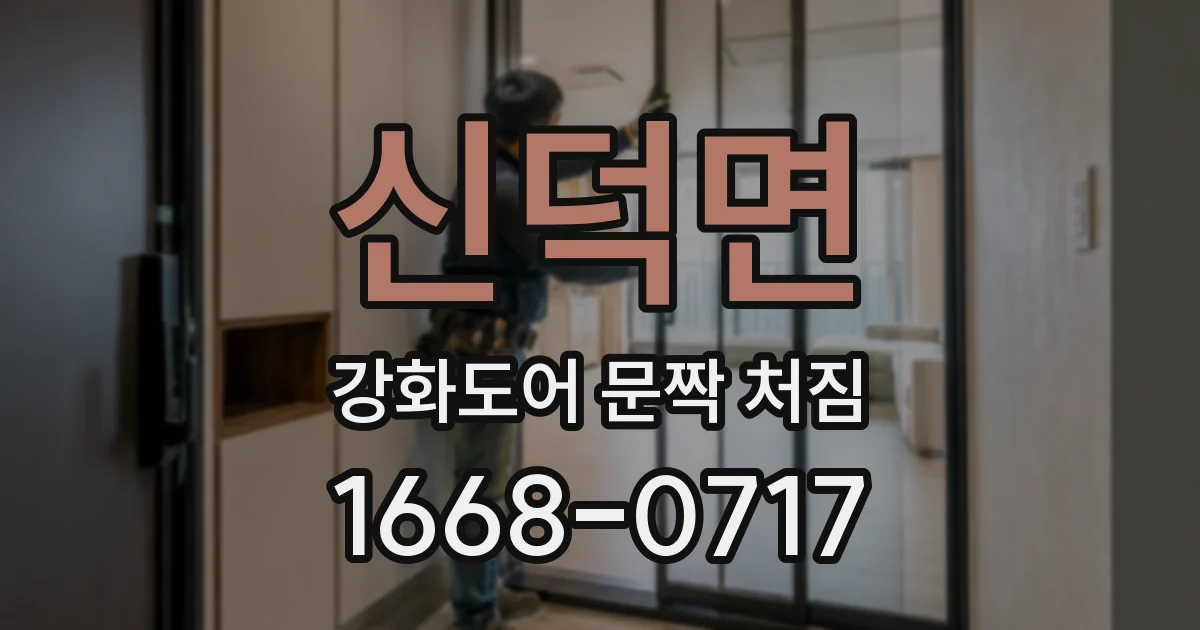 신덕면 강화도어 문짝 처짐