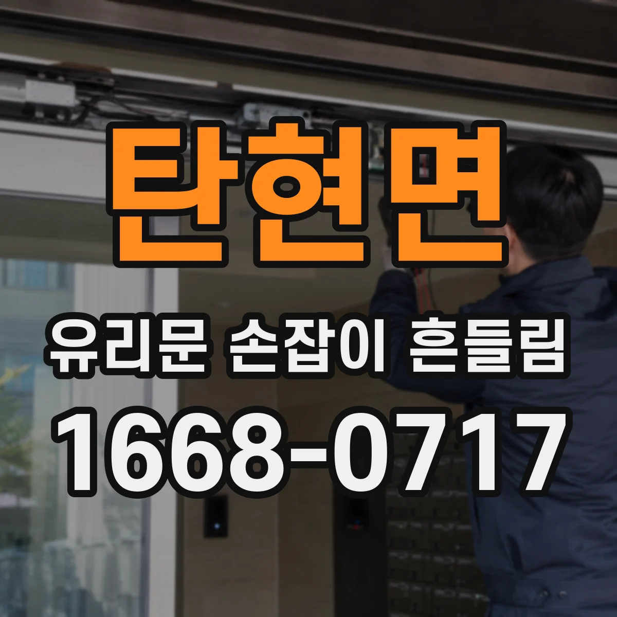 탄현면 유리문 손잡이 흔들림