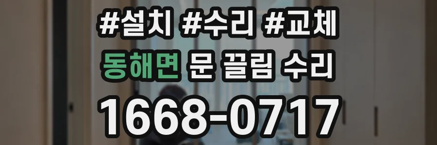 동해면 문 끌림 수리