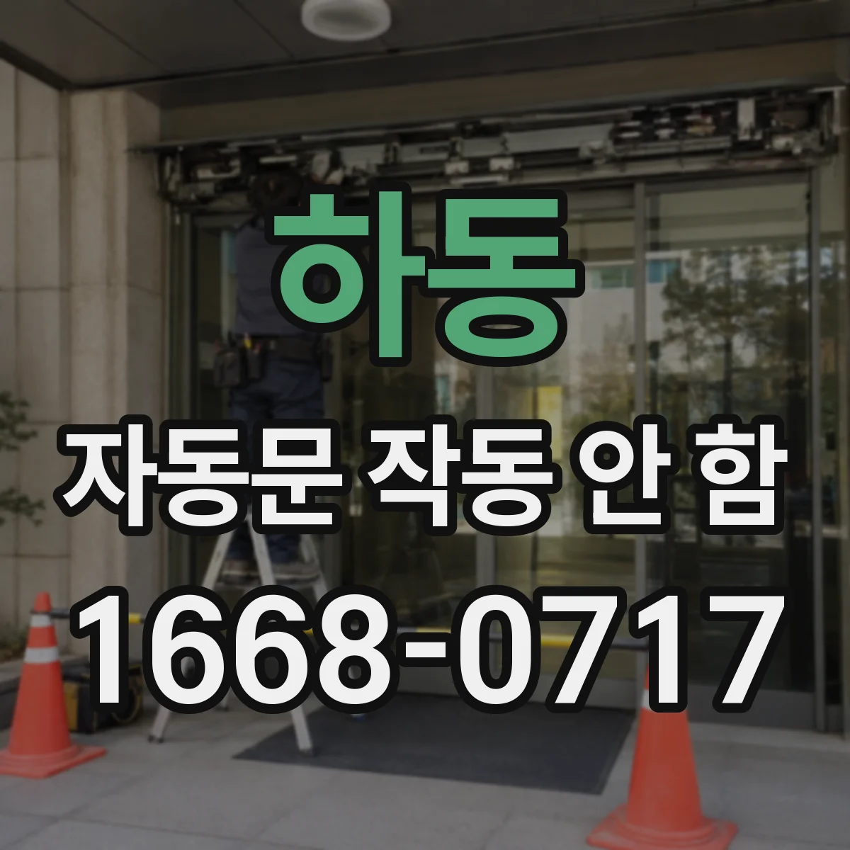 하동 자동문 작동 안 함
