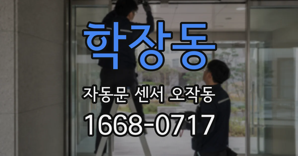 학장동 자동문 센서 오작동