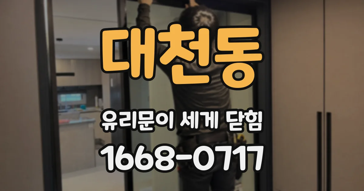 대천동 유리문이 세게 닫힘