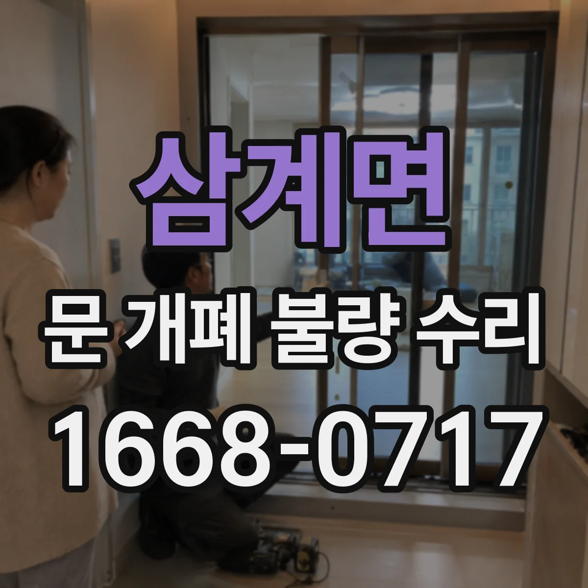 삼계면 문 개폐 불량 수리