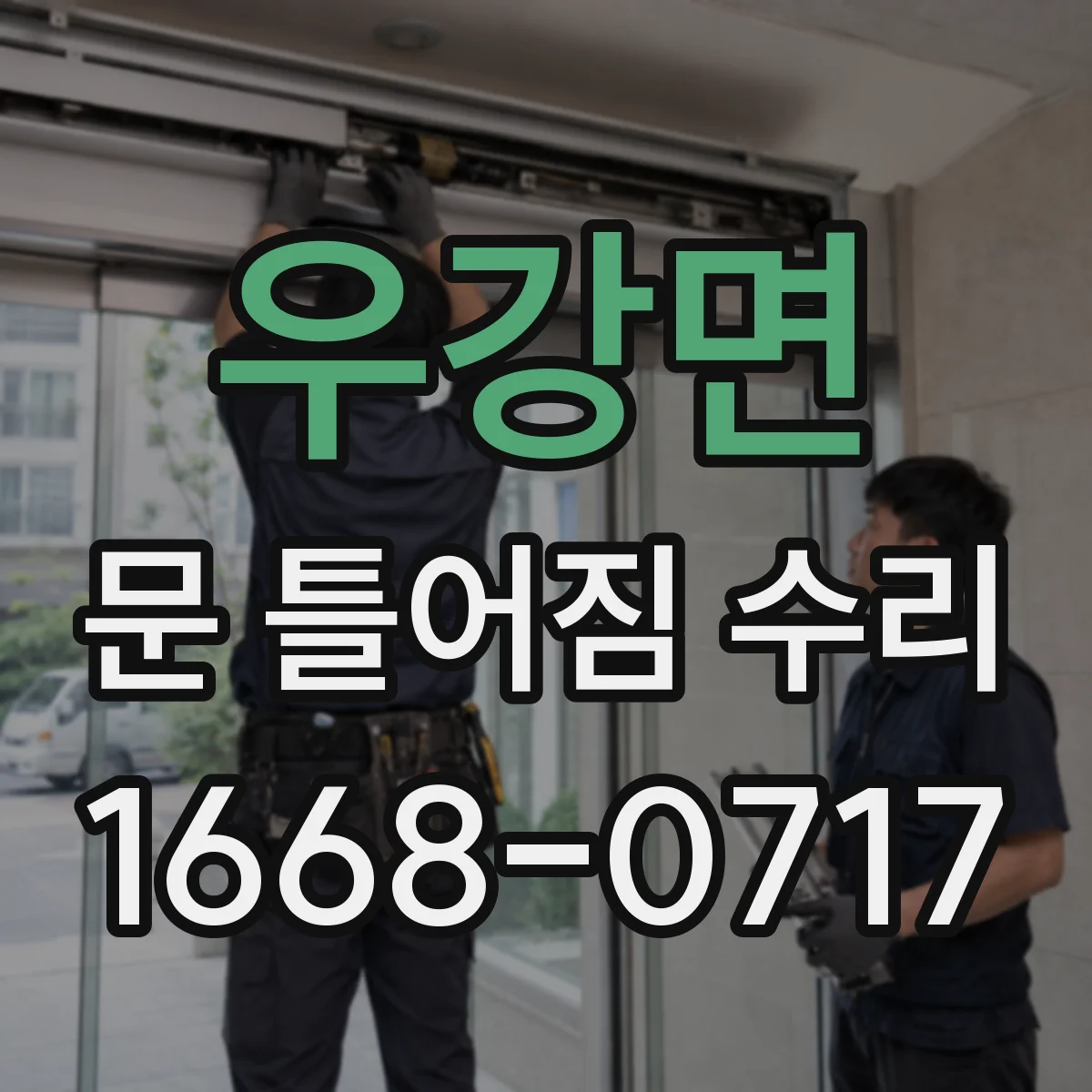 우강면 문 틀어짐 수리