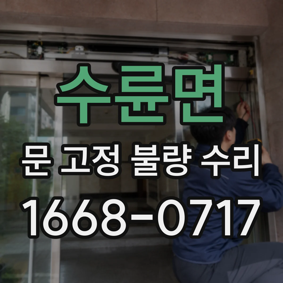 수륜면 문 고정 불량 수리