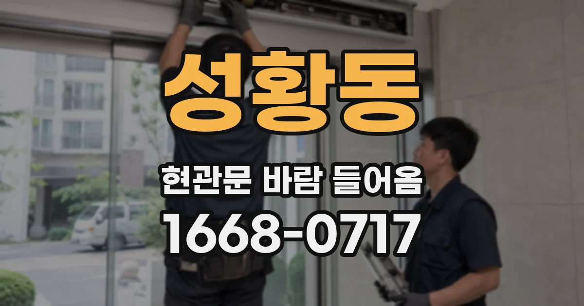 성황동 현관문 바람 들어옴