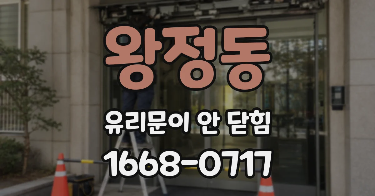 왕정동 유리문이 안 닫힘