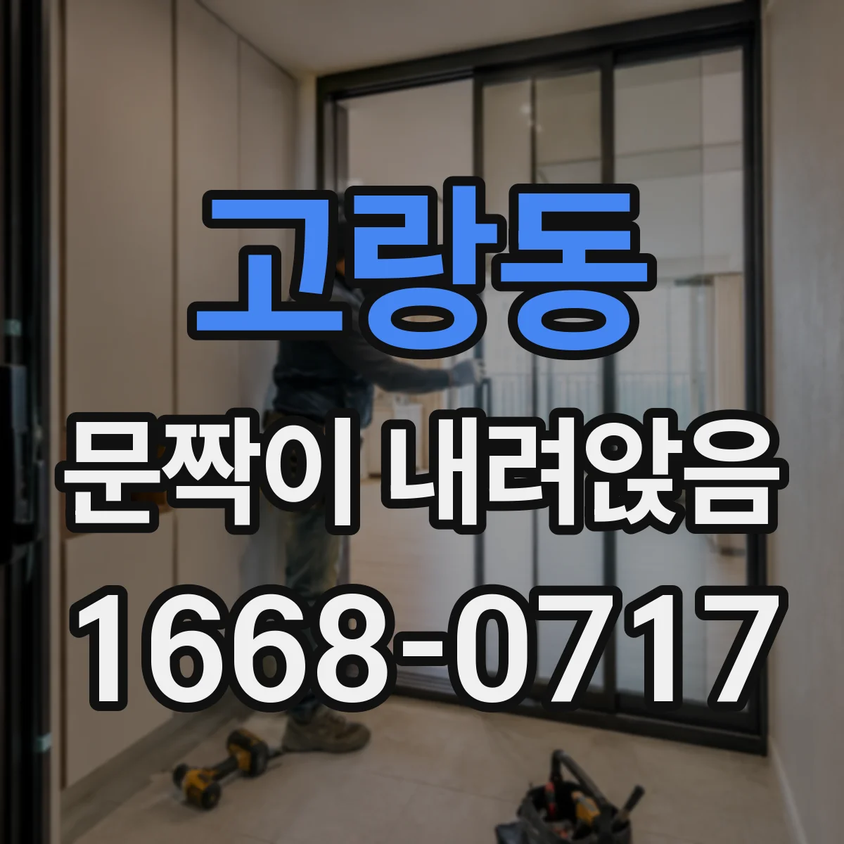고랑동 문짝이 내려앉음