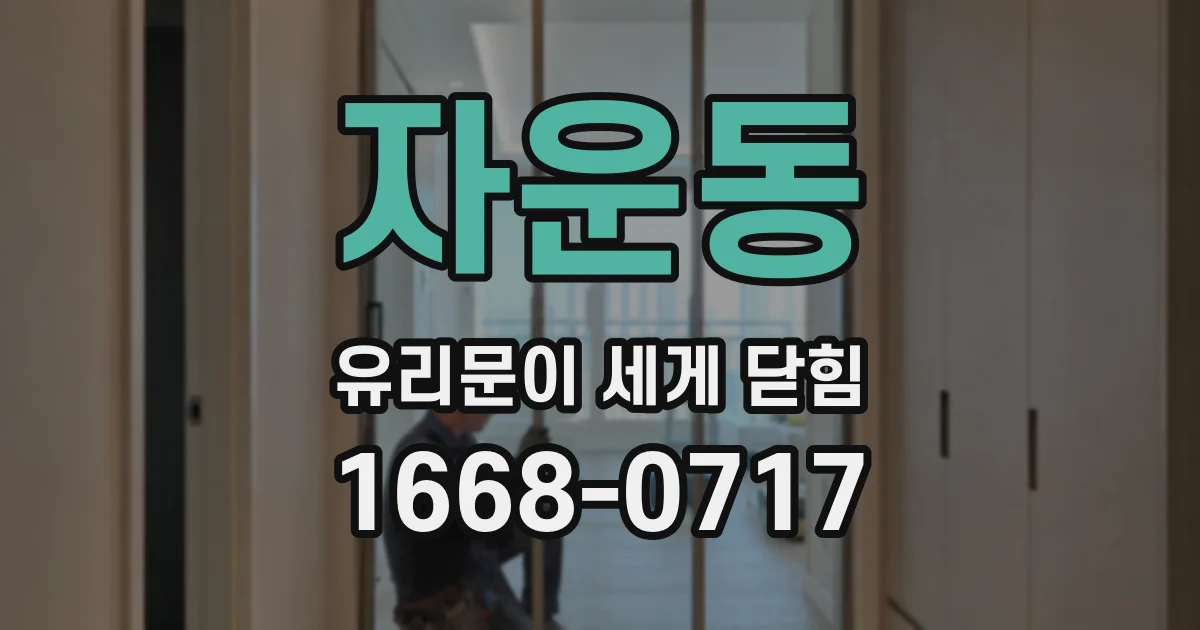 자운동 유리문이 세게 닫힘