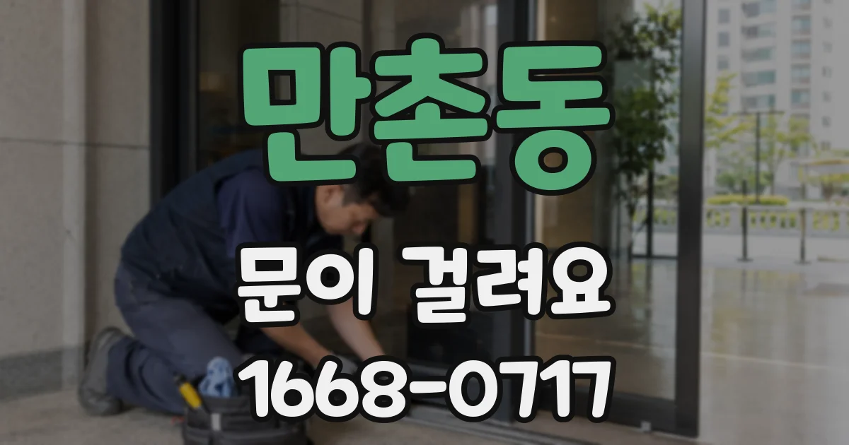 만촌동 문이 걸려요