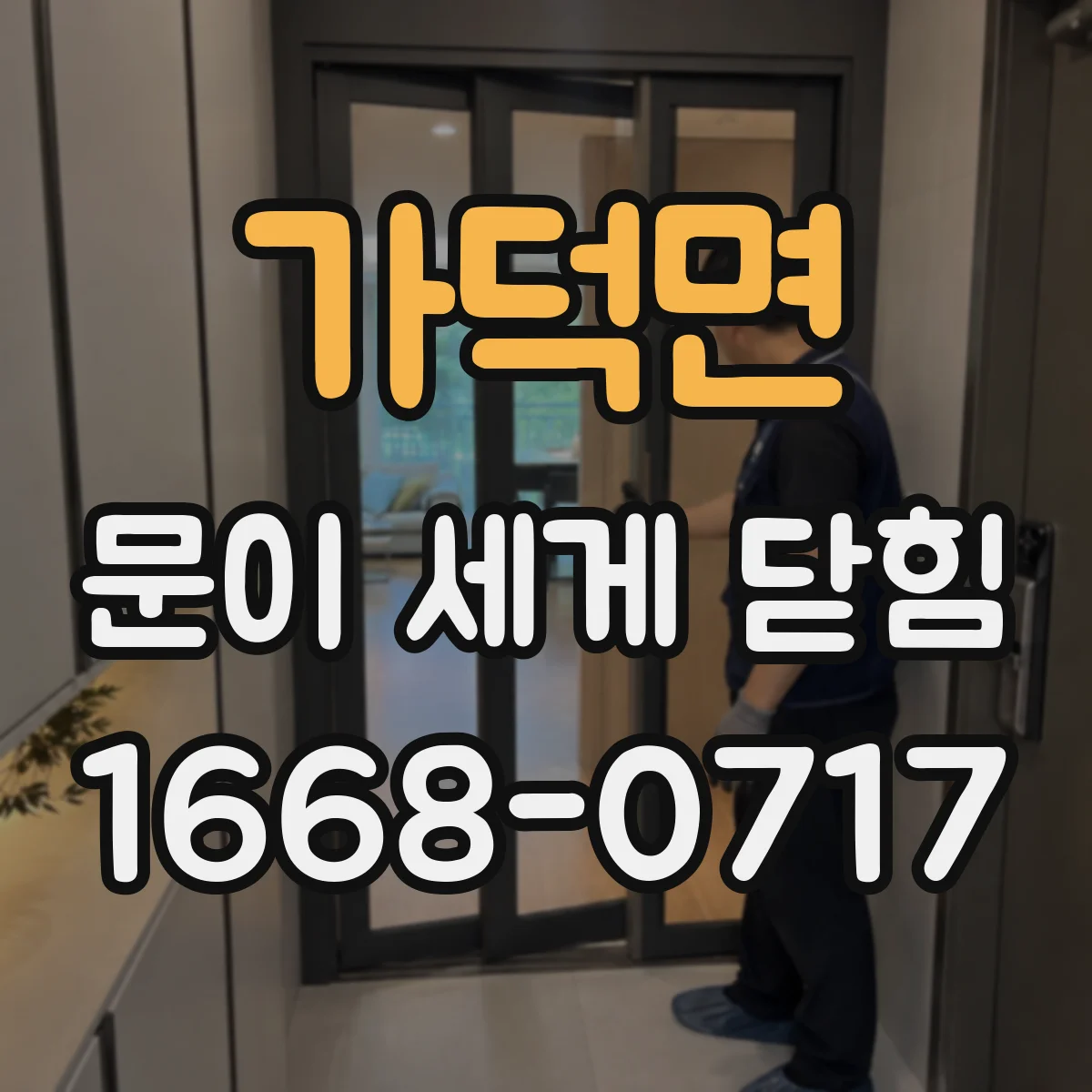 가덕면 문이 세게 닫힘