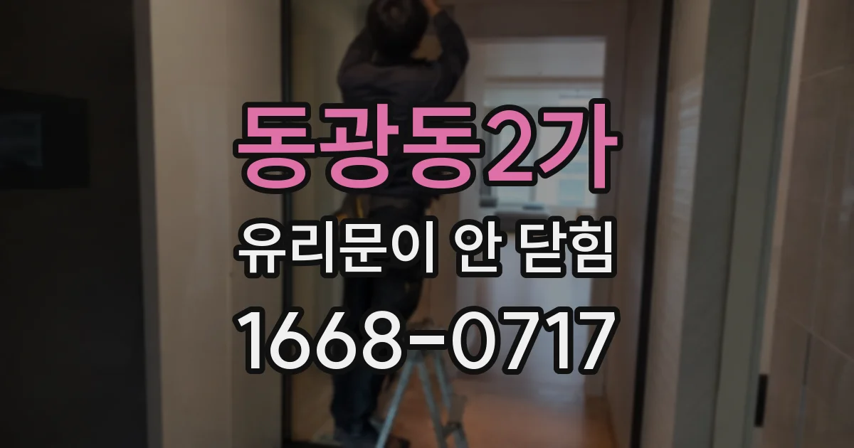 동광동2가 유리문이 안 닫힘