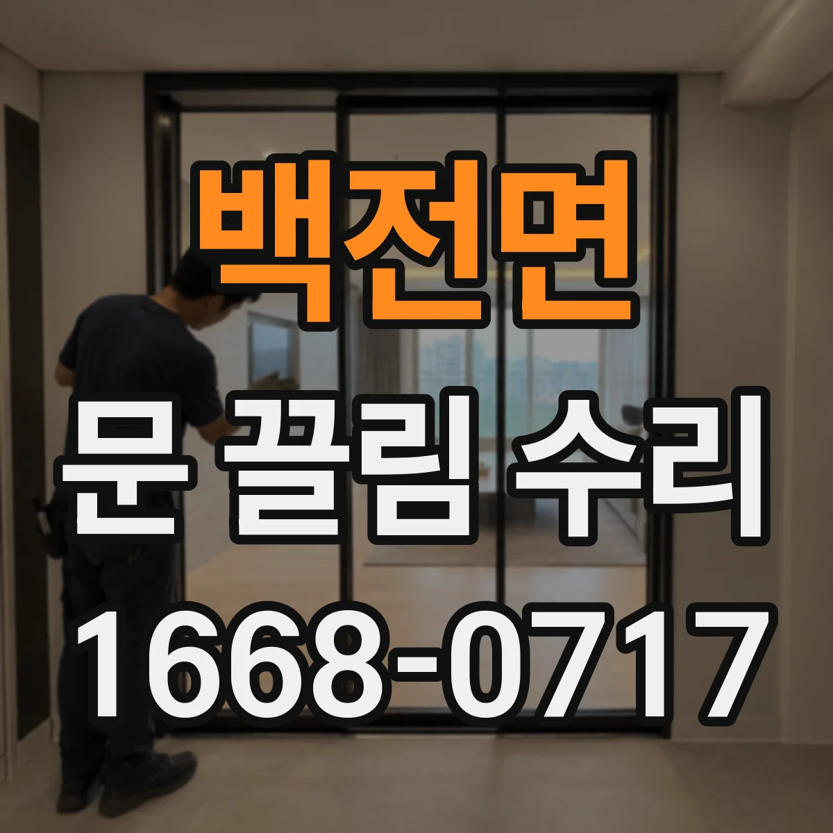 백전면 문 끌림 수리