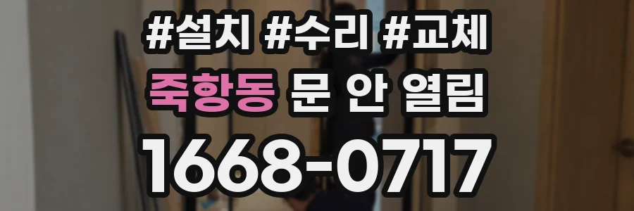 죽항동 문 안 열림
