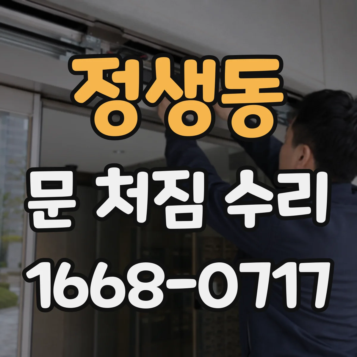 정생동 문 처짐 수리