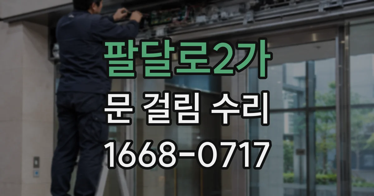 팔달로2가 문 걸림 수리