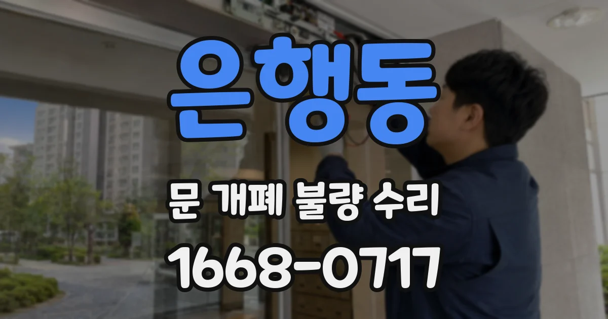 은행동 문 개폐 불량 수리