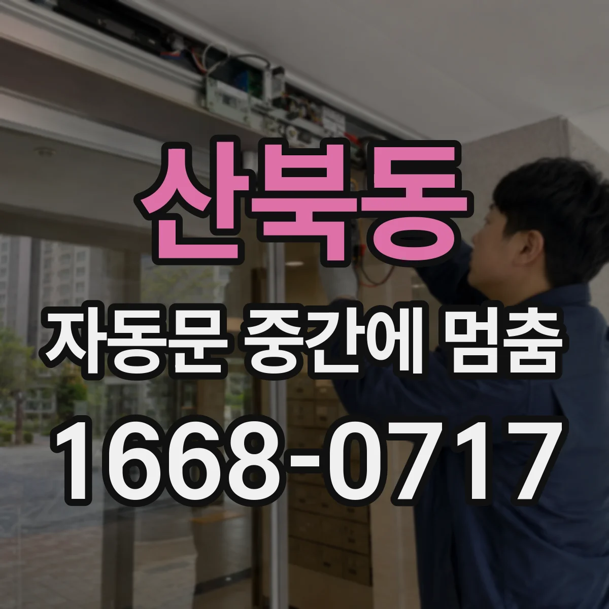 산북동 자동문 중간에 멈춤